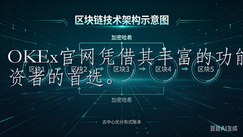 OKEx官网凭借其丰富的功能和用户友好的界面，成为众多投资者的首选。
