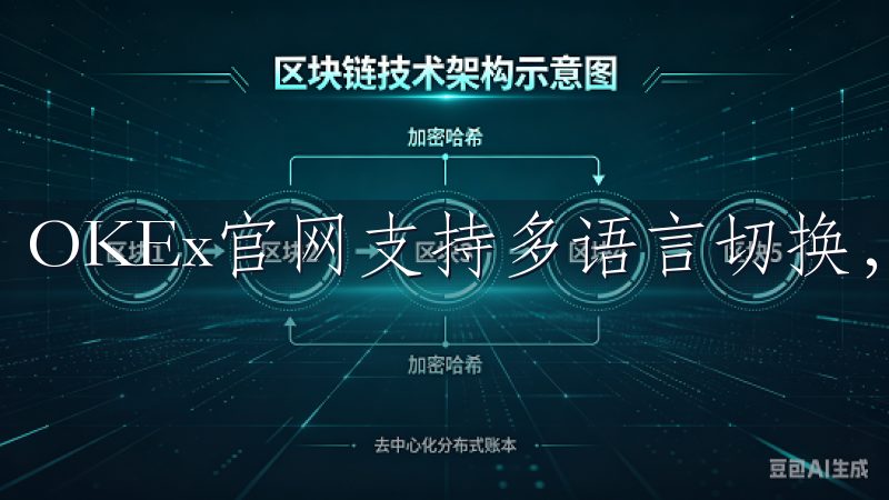 OKEx官网支持多语言切换，满足全球用户的需求。