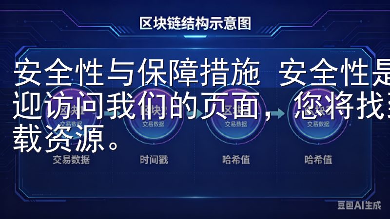 安全性与保障措施 安全性是OKEx官网的核心竞争力之一欢迎访问我们的页面，您将找到最新的欧意安卓Android下载资源。