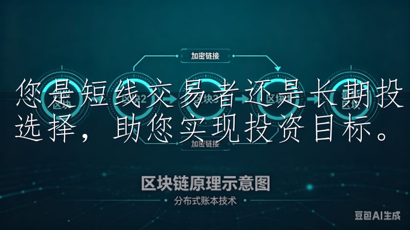 您是短线交易者还是长期投资者，OKEx官网都能提供丰富的选择，助您实现投资目标。