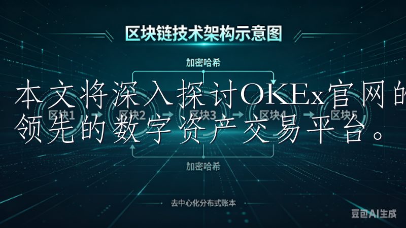 本文将深入探讨OKEx官网的各项优势，帮助您全面了解这一领先的数字资产交易平台。