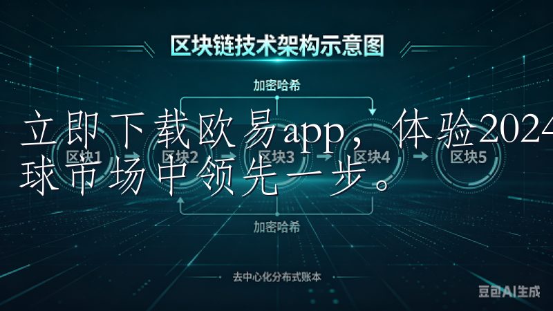 立即下载欧易app，体验2024新板的卓越性能，助您在全球市场中领先一步。