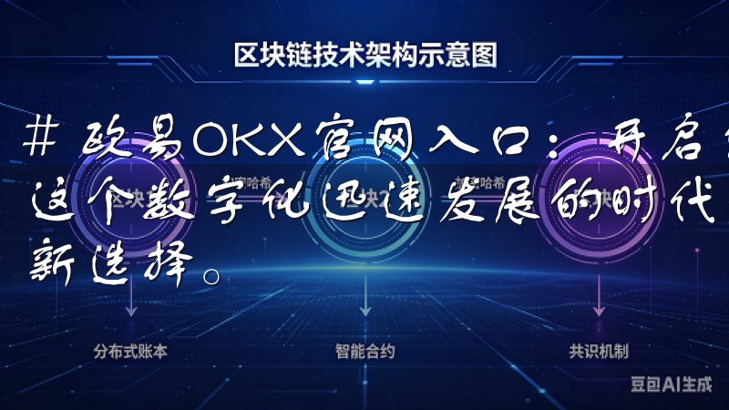 # 欧易OKX官网入口：开启您的数字货币投资之旅 在如今这个数字化迅速发展的时代，数字货币投资已成为众多投资者的新选择。