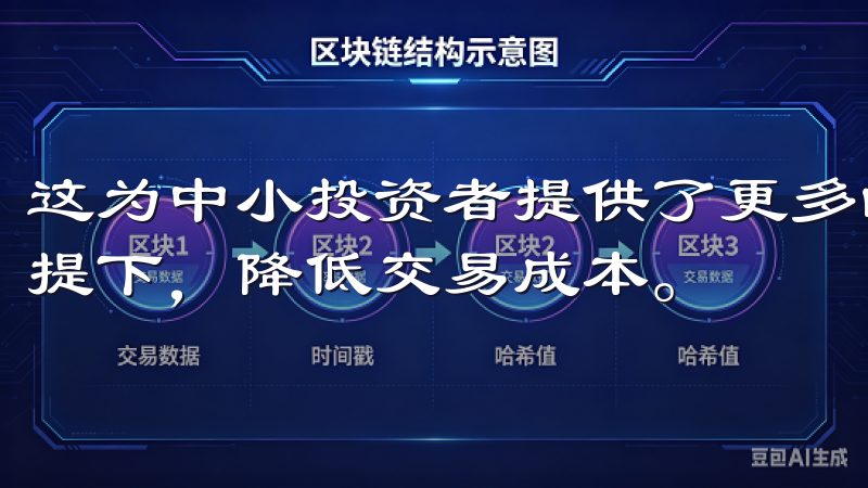 这为中小投资者提供了更多的机会，让他们能够在确保收益的前提下，降低交易成本。