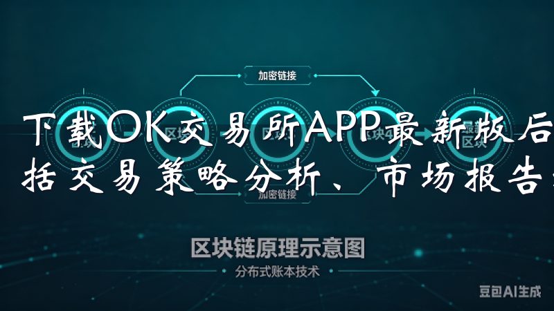 下载OK交易所APP最新版后，您将获得丰富的学习资源，包括交易策略分析、市场报告和专家讲座等。
