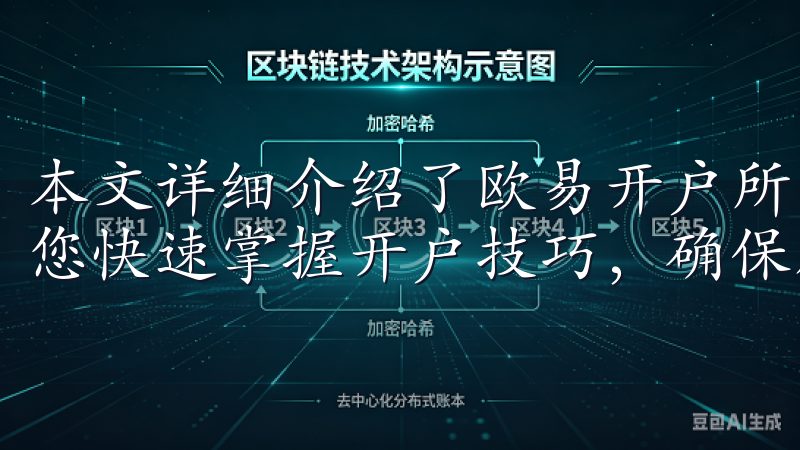 本文详细介绍了欧易开户所需的资料、流程以及注意事项，帮助您快速掌握开户技巧，确保顺利进行交易。