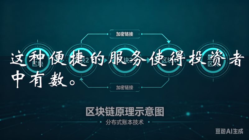 这种便捷的服务使得投资者能迅速对市场动态作出反应，做到心中有数。