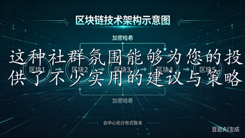 这种社群氛围能够为您的投资旅程增添更多乐趣，同时也为您提供了不少实用的建议与策略。