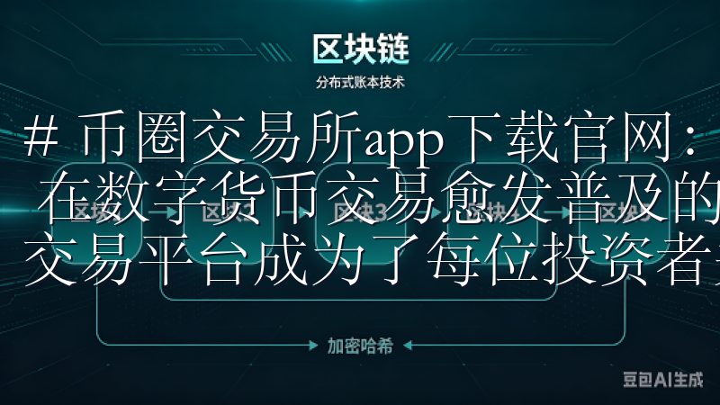 # 币圈交易所app下载官网：安全便捷的数字货币交易体验 在数字货币交易愈发普及的今天，如何选择一个安全又便利的交易平台成为了每位投资者关注的焦点。