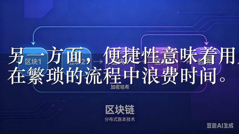 另一方面，便捷性意味着用户能够快速地完成交易与操作，无需在繁琐的流程中浪费时间。