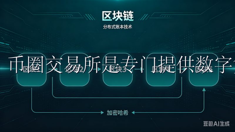 币圈交易所是专门提供数字货币交易与相关服务的平台。