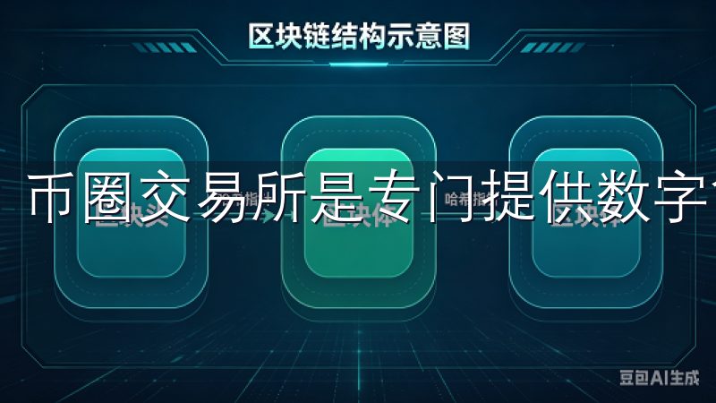 币圈交易所是专门提供数字货币交易与相关服务的平台。