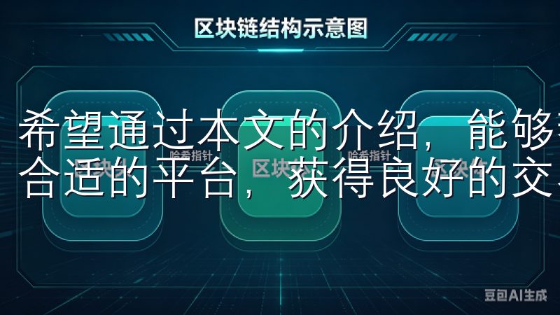 希望通过本文的介绍，能够帮助更多的投资者在币圈交易中找到合适的平台，获得良好的交易体验。