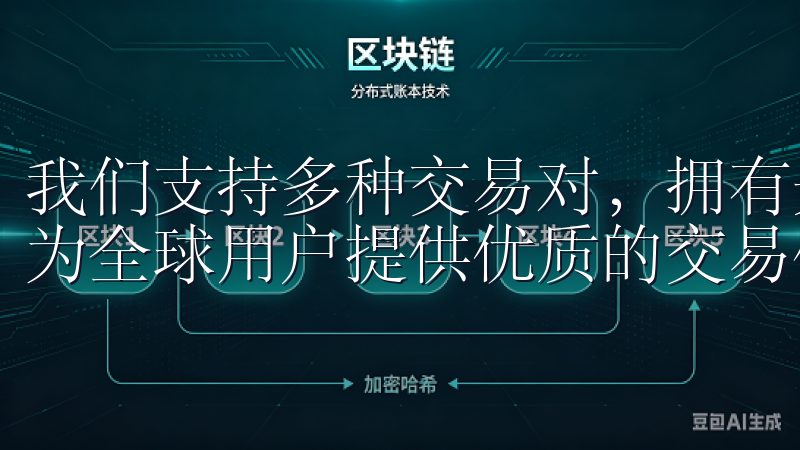 我们支持多种交易对，拥有先进的交易技术和完善的客户支持，为全球用户提供优质的交易体验。