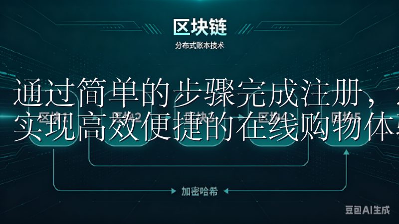 通过简单的步骤完成注册，您将享受到定制化推荐和独特优惠，实现高效便捷的在线购物体验。