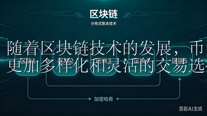 随着区块链技术的发展，币圈交易所应运而生，为投资者提供了更加多样化和灵活的交易选择。
