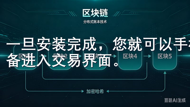 一旦安装完成，您就可以手机中找到并点击欧易APP图标，准备进入交易界面。