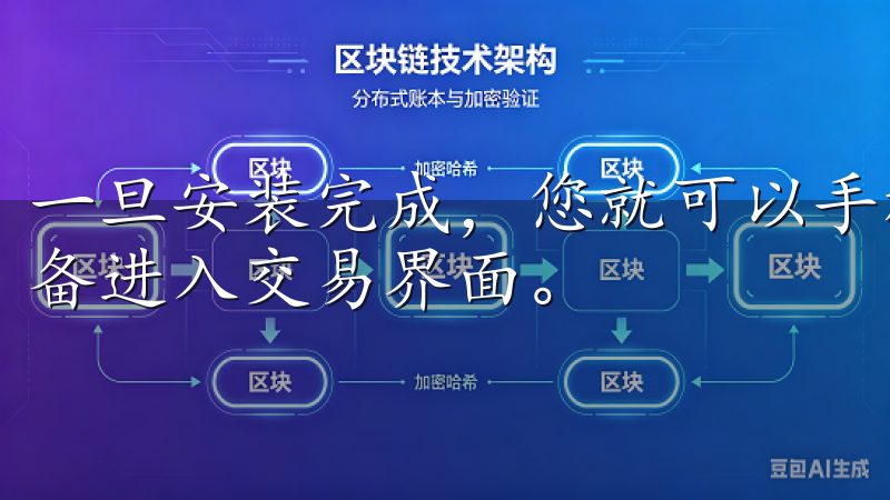 一旦安装完成，您就可以手机中找到并点击欧易APP图标，准备进入交易界面。