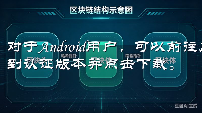 对于Android用户，可以前往应用市场搜索“欧易”，找到认证版本并点击下载。