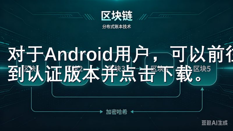 对于Android用户，可以前往应用市场搜索“欧易”，找到认证版本并点击下载。