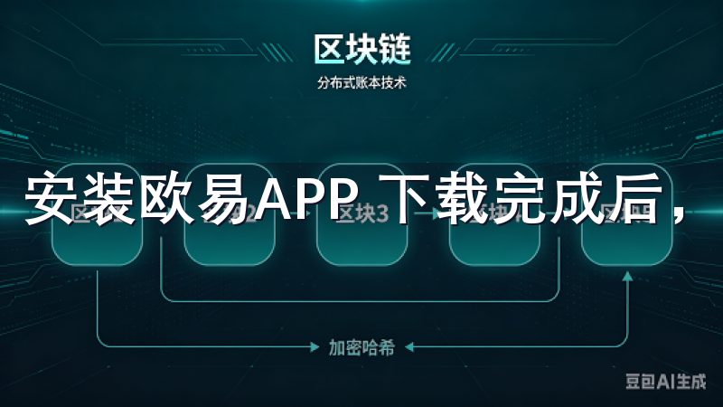 安装欧易APP 下载完成后，您需要进行安装。