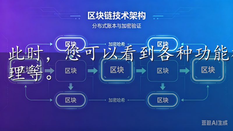 此时，您可以看到各种功能模块，包括市场行情、交易、资产管理等。