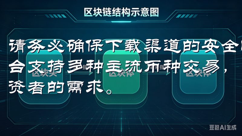 请务必确保下载渠道的安全性，以避免安装到假冒和恶意软件平台支持多种主流币种交易，包括比特币、以太坊等，满足不同投资者的需求。