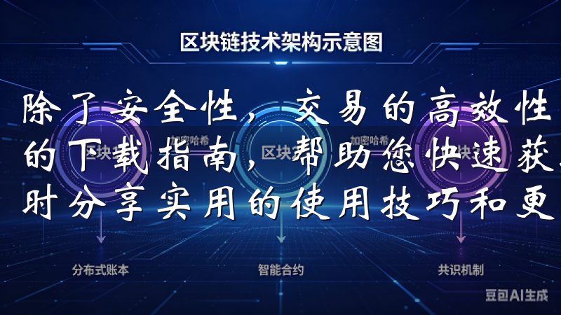 除了安全性，交易的高效性也是欧亿易的一大亮点我们提供全面的下载指南，帮助您快速获取意欧交易所的各类软件和应用，同时分享实用的使用技巧和更新动态。