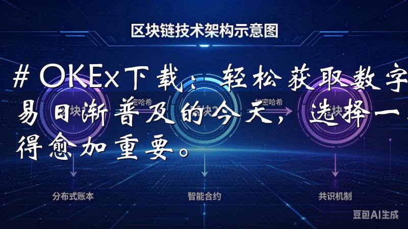# OKEx下载:轻松获取数字资产交易平台 在数字货币交易日渐普及的今天,选择一款功能强大且安全可靠的交易软件显得愈加重要。