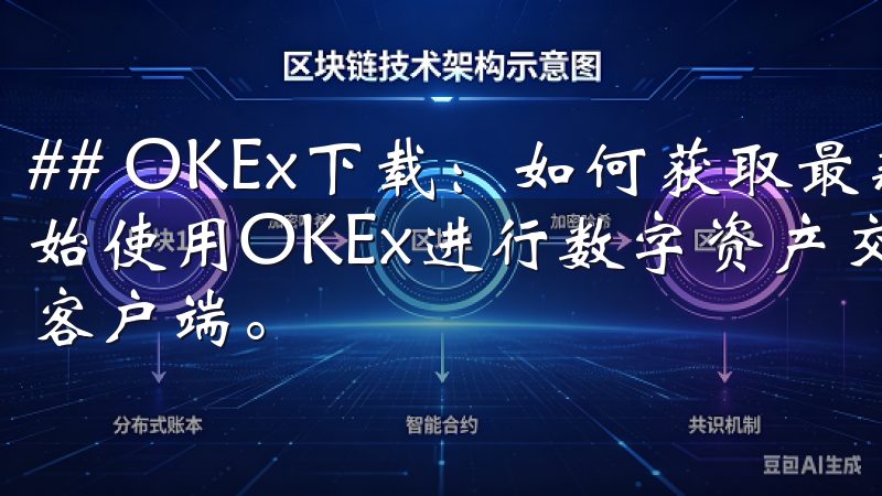 ## OKEx下载：如何获取最新版本的客户端 当您决定开始使用OKEx进行数字资产交易时，首先需要下载并安装它的客户端。
