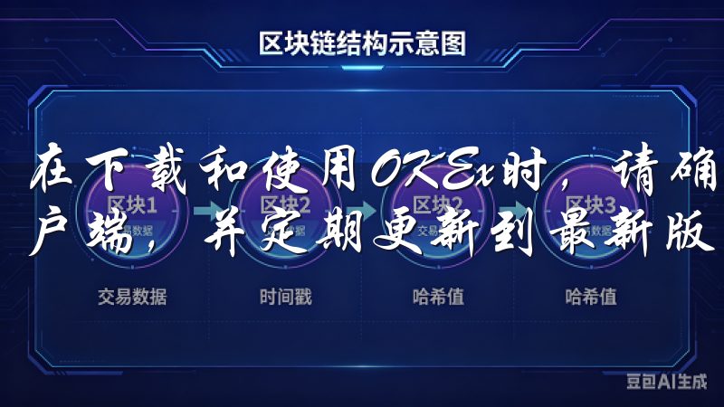 在下载和使用OKEx时，请确保您使用的是官方网站提供的客户端，并定期更新到最新版本。