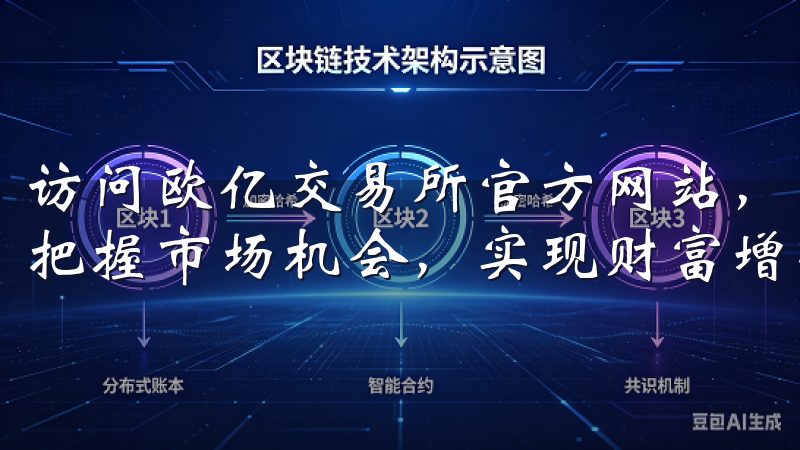 访问欧亿交易所官方网站，获取独家行情报告和投资策略，助您把握市场机会，实现财富增值。