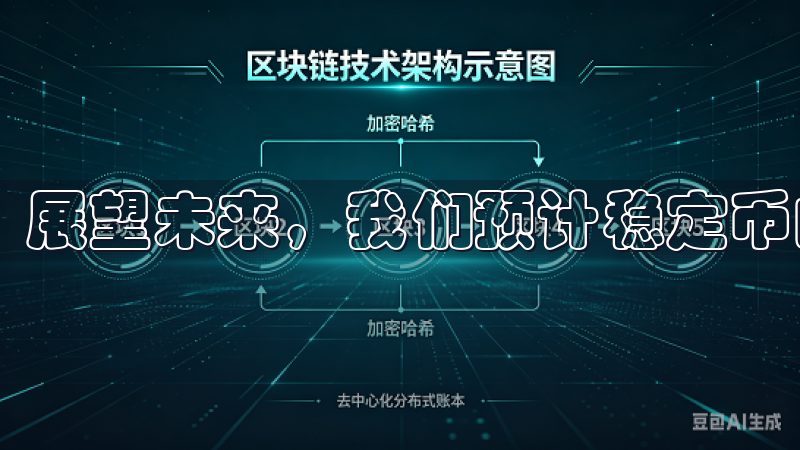 展望未来，我们预计稳定币的市场地位将进一步巩固。