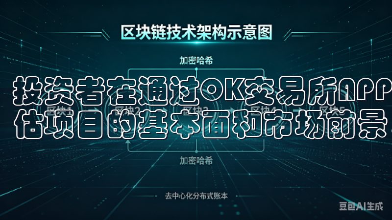 投资者在通过OK交易所APP进行山寨币投资时，需要谨慎评估项目的基本面和市场前景，避免盲目追涨杀跌。