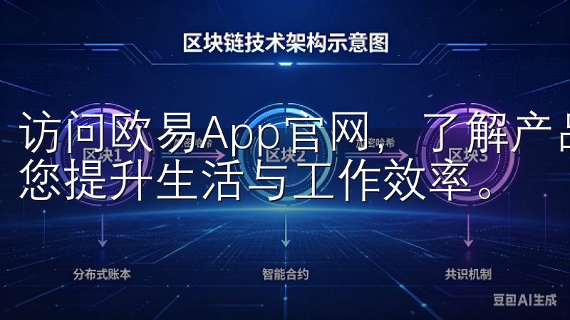 访问欧易App官网,了解产品特色、用户评价及最新资讯,助您提升生活与工作效率。