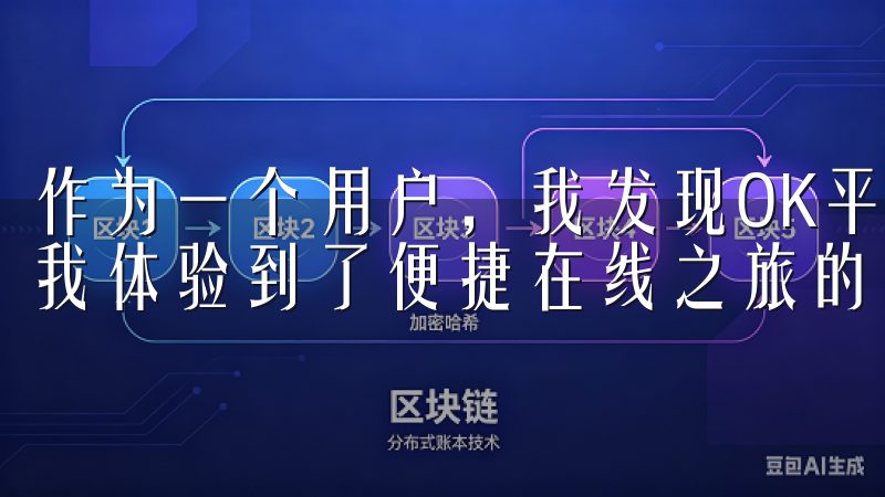 作为一个用户，我发现OK平台的注册流程简单而快捷，真正让我体验到了便捷在线之旅的魅力。