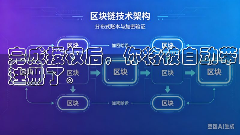 完成授权后，你将被自动带回到OK平台，你的账户就已经成功注册了。