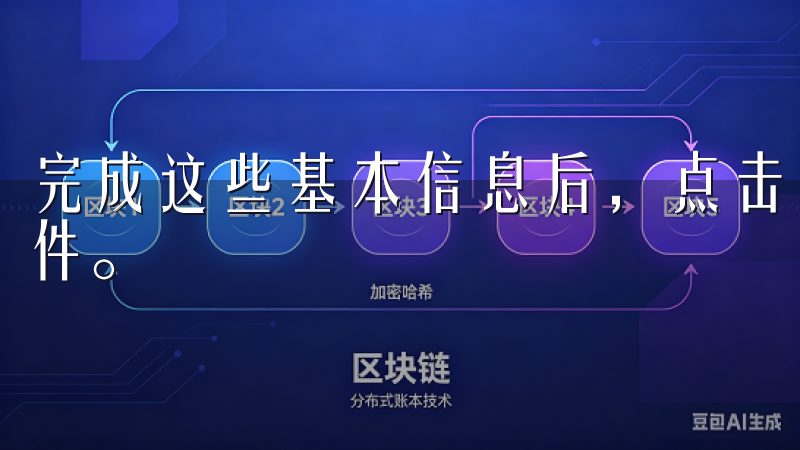 完成这些基本信息后，点击“注册”按钮，你将收到一封验证邮件。