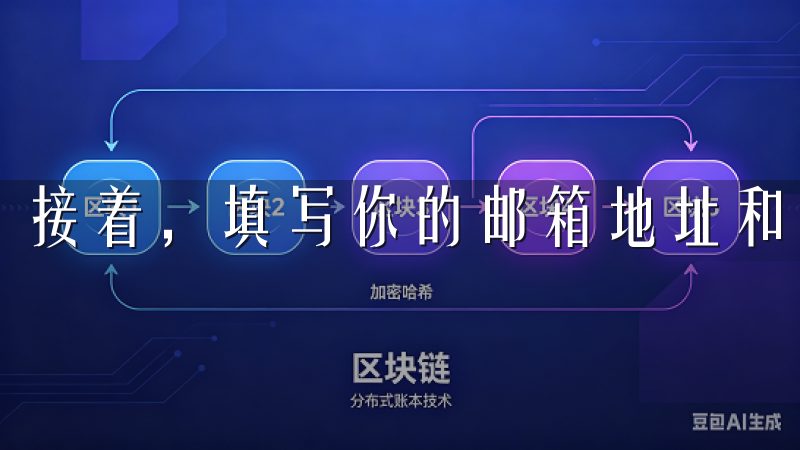 接着，填写你的邮箱地址和设置一个安全的密码。