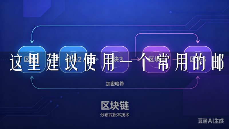 这里建议使用一个常用的邮箱，以便接收验证邮件。