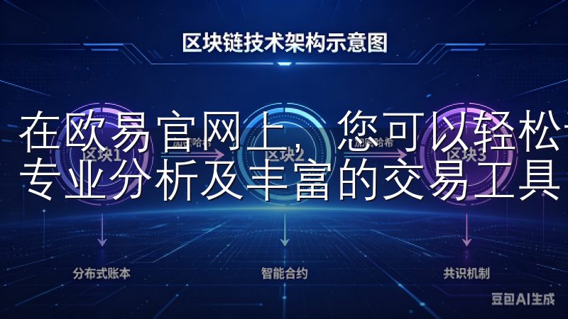 在欧易官网上，您可以轻松访问多种数字货币，享受实时行情、专业分析及丰富的交易工具。