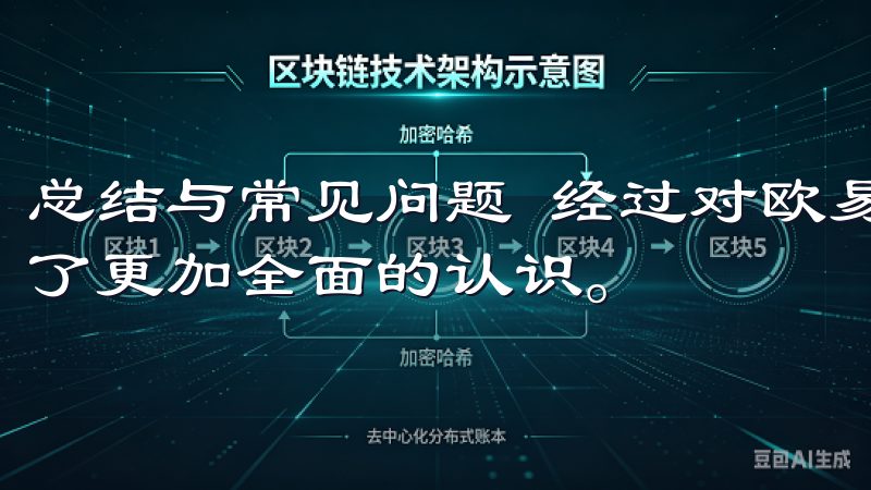 总结与常见问题 经过对欧易下载的深入了解，我对这个平台有了更加全面的认识。