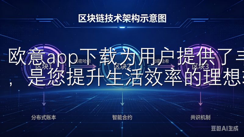 欧意app下载为用户提供了丰富多样的功能和卓越的用户体验，是您提升生活效率的理想软件。