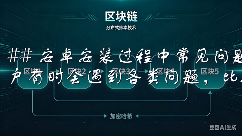 ## 安卓安装过程中常见问题及解决方法 在安装过程中，用户有时会遇到各类问题，比如安装失败或无法找到应用。