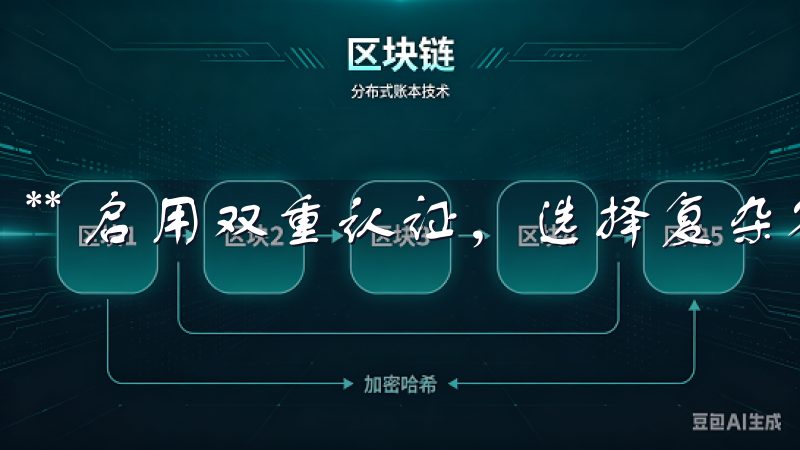 ** 启用双重认证，选择复杂密码，并定期更改密码。