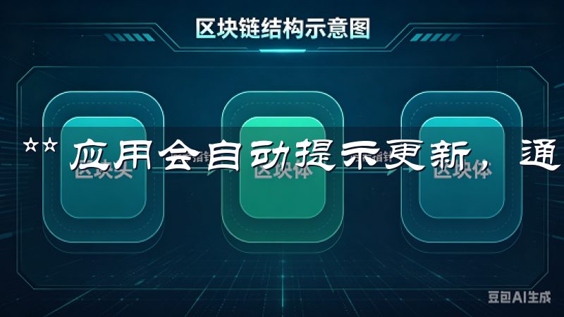 ** 应用会自动提示更新，通常不需要手动重新下载。