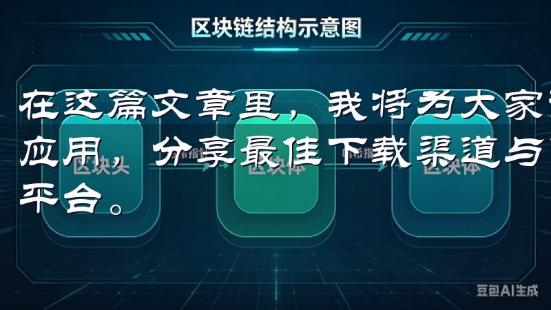 在这篇文章里，我将为大家详细介绍如何下载欧意交易所的安卓应用，分享最佳下载渠道与使用指南，帮助用户更好地使用这一平台。