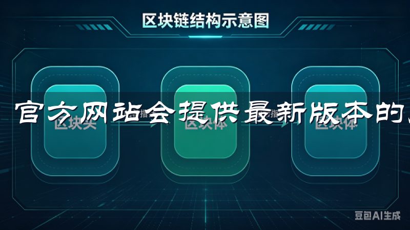 官方网站会提供最新版本的应用程序，并定期更新。