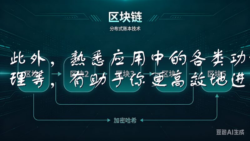 此外，熟悉应用中的各类功能，如实时行情、交易记录和资金管理等，有助于你更高效地进行交易。