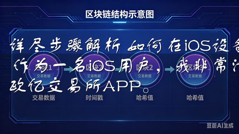 详尽步骤解析 如何在iOS设备上快速下载欧亿交易所APP 作为一名iOS用户，我非常清楚如何在苹果设备上快速下载欧亿交易所APP。